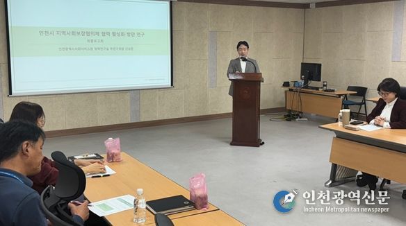 신상준 인천시사회서비스원 정책연구실 부연구위원이 지난 5일 인천시청 공감회의실에서 ‘인천시 지역사회보장협의체 협력 및 활성화 방안 연구’ 최종 보고를 하고 있다.