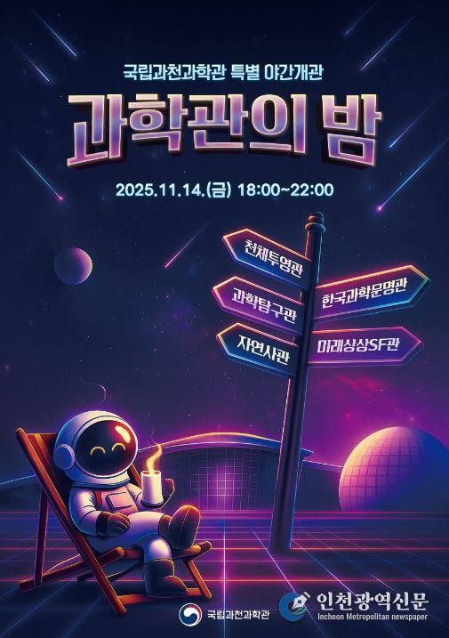 국립과천과학관 개관 17주년 기념 야간 개관 홍보 포스터