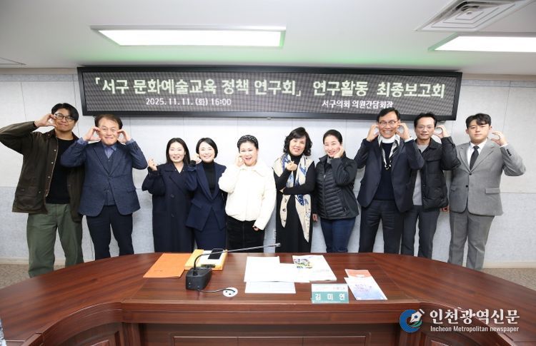인천 서구의회 「문화예술교육 정책 연구회」 연구활동 최종마무리… 정책반영 위해 끝까지 노력할 것