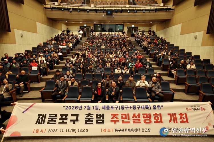 인천 동구, 제물포구 출범 주민설명회 개최