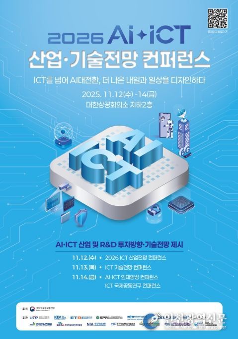 2026 AI‧ICT 산업·기술전망 컨퍼런스 포스터