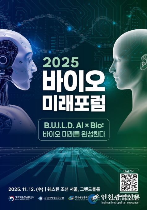 2025 바이오미래포럼 포스터
