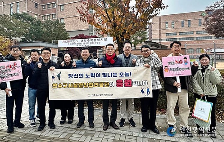 연수구시설안전관리공단, 새벽 7시 학교 앞 응원 물결
