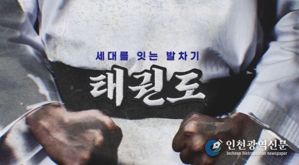 오는 11월 16일부터 매주 일요일 오후 9시 15분 YTN에서 방영되는 ‘세대를 잇는 발차기, 태권도’ 다큐멘터리 타이틀.