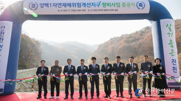 양백1 자연재해위험개선지구 준공식