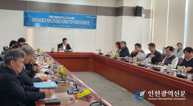 인천시, 지역상품 구매 활성화 방안 심층 논의 … 제3차 TF 보고회 개최