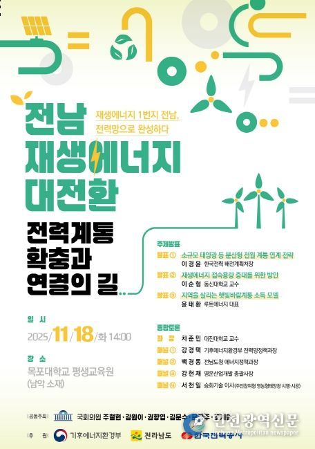 신재생에너지 1 번지 전남 , 전력망 확충 · 연결 토론회 포스터
