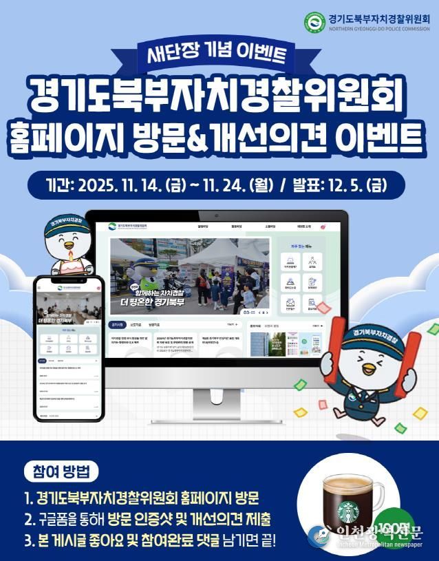 북부자치경찰위원회 홈페이지 새단장 이벤트