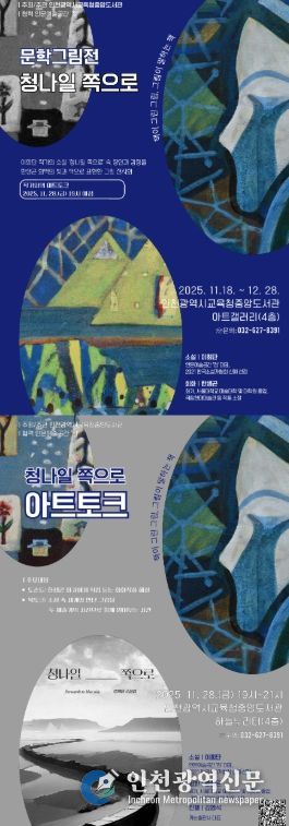 ‘청나일 쪽으로’ 문학그림전 개최