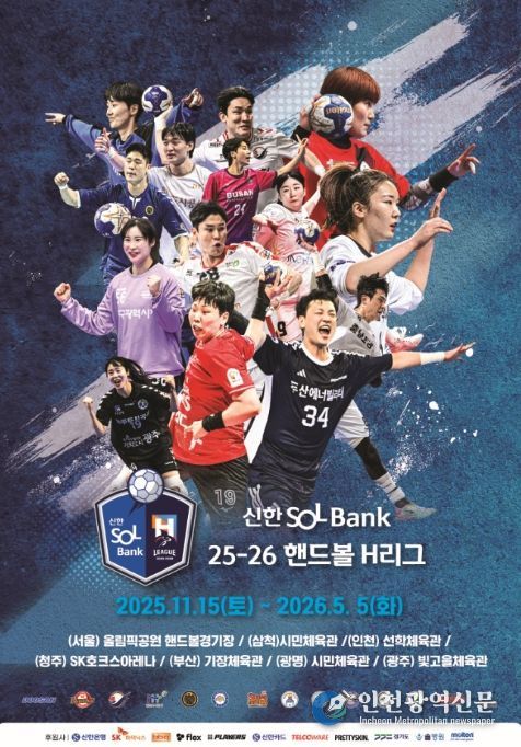 2025~2026 핸드볼 에이치(H)리그 포스터