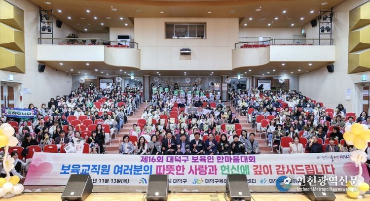 최충규 대덕구청장(사진 첫 번째 줄 왼쪽 여섯 번째)과 관계자 및 대덕구 보육인들이 13일 ‘2025년 제16회 보육인 한마음대회’를 마친 후 기념 촬영을 하고 있다.