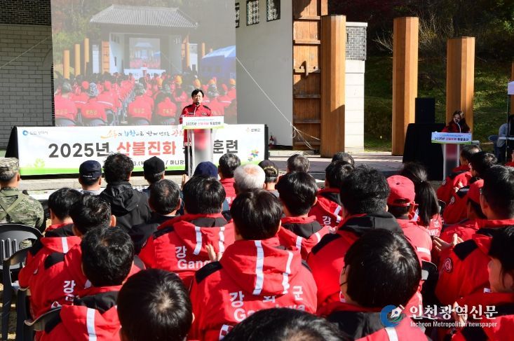 강화군, 산불 초기 신속 대응 위한 통합 훈련