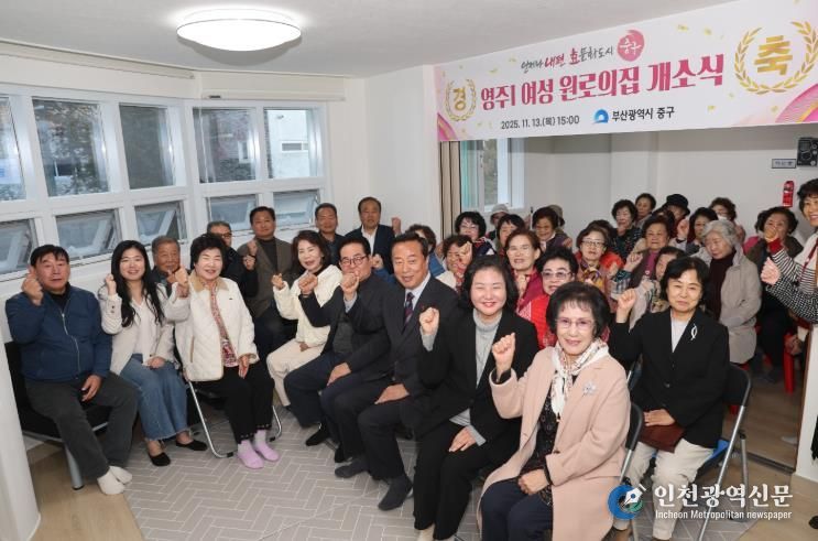 부산 중구, 영주1 여성 원로의집 개소식 개최