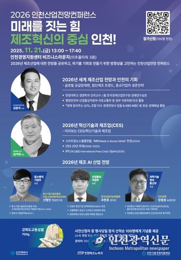 인천TP, ‘2026 인천산업전망 컨퍼런스’ 개최