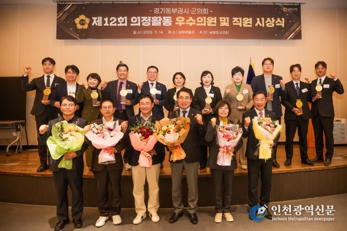 제12회 경기동부권 시‧군의장협의회 의정활동 우수의원 및 직원 시상식