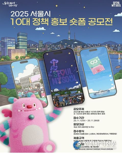 2025 서울시 10대 정책 홍보 숏폼 공모전 포스터