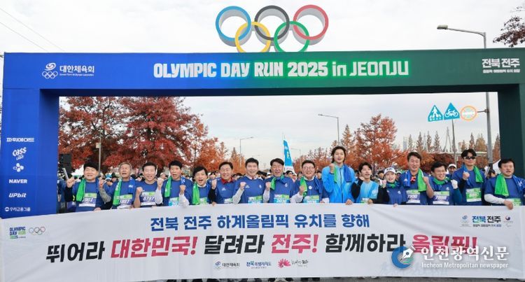 전주서 열린 올림픽데이런