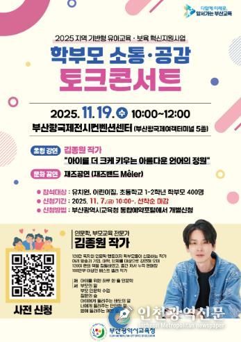 부산교육청, 학부모 소통·공감 토크 콘서트 연다