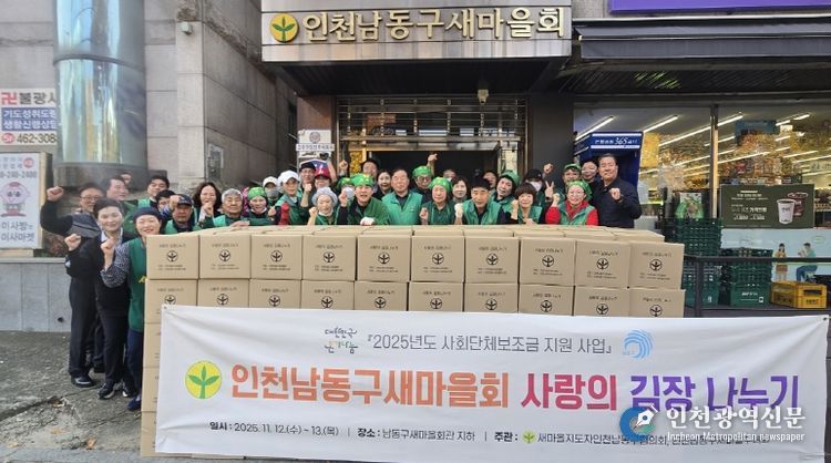 남동구 새마을회, 사랑의 김장 나눔 행사 개최