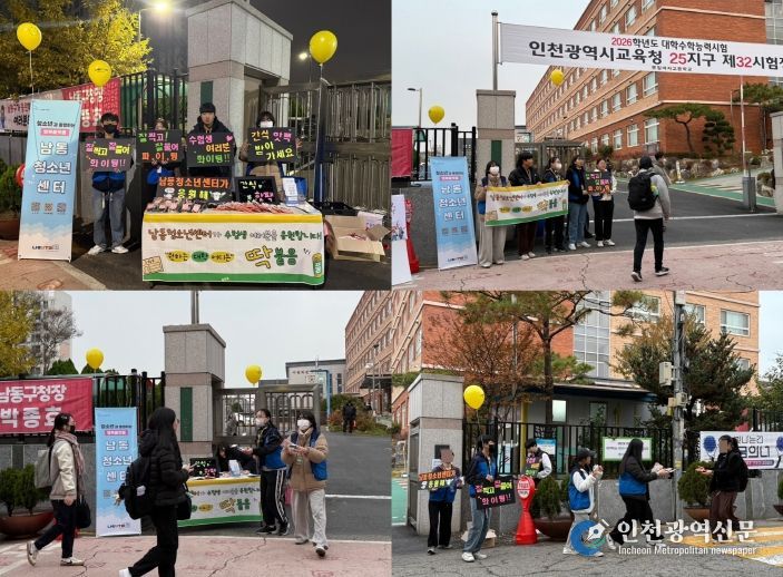 남동청소년센터, 대학수학능력시험 현장 응원 펼쳐