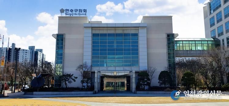 연수구의회, 제276회 정례회 개최