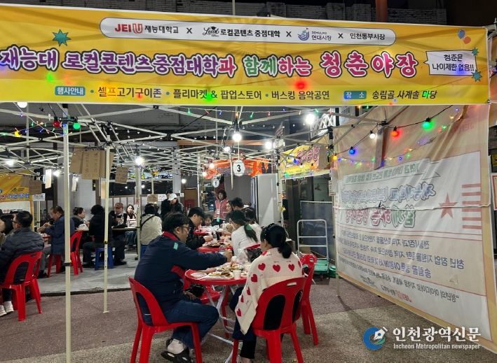 인천 동구 현대·동부시장·재능대, ‘송림골 청춘야장’ 성황리 마무리