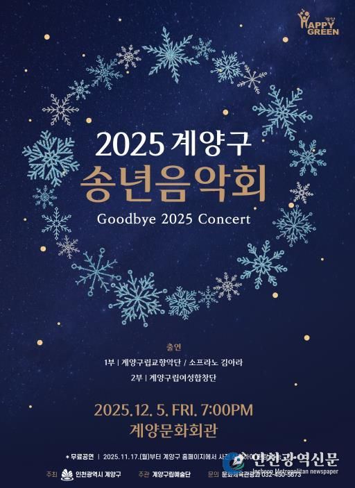 ‘2025 계양구 송년음악회’ 오는 12월 5일 개최