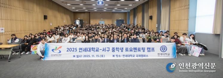 인천 서구, ‘연세대와 함께하는 중학생 토요멘토링 캠프’ 성료