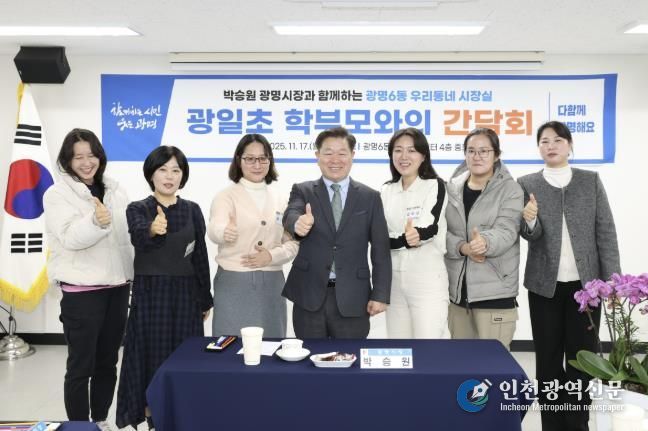 박승원 광명시장이 17일 광명6동 '우리동네 시장실'의 일환으로 광일초등학교 학부모 간담회에 참석해 학부모들과 기념사진을 촬영하고 있다.