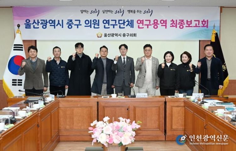 울산 중구의회(의장 박경흠)는 17일 의원회의실에서 의원연구단체 연구용역 최종보고회를 가졌다