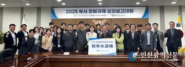 지난 12일 공사 대회의실에서 개최된 ‘2025 부서 청렴과제 성과보고대회’에서 인천국제공항공사 이학재 사장(사진 가운데) 및 임직원들이 기념촬영을 하고 있다.