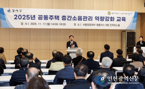 진교훈 강서구청장이 17일 서울창업허브 엠플러스에서 열린 ‘공동주택 층간소음관리 역량강화 교육’에서 인사말을 하고 있다.