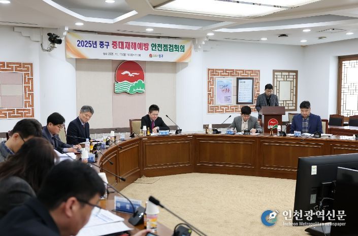 중대재해 예방 나선 인천 중구, 안전점검회의
