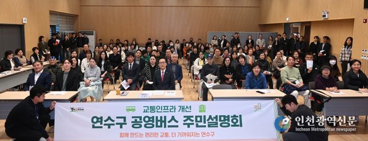연수구, ‘공영버스 및 교통인프라 개선 주민설명회’ 성료
