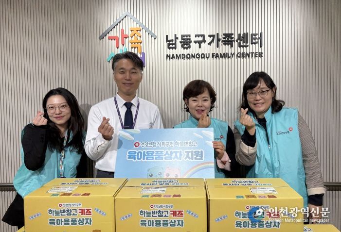 국민건강보험공단 인천남동지사, 남동구 가족센터에 육아용품 상자 지원
