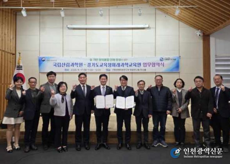 국립산림과학원-경기도교육청미래과학교육원 업무협약식