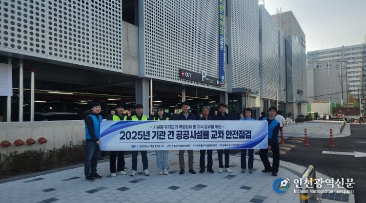 중구시설관리공단, 인접 공단 간 시설물 교차점검