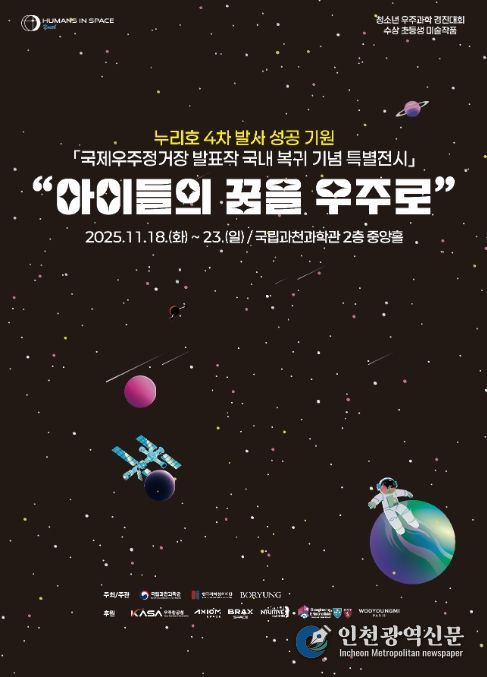 ‘아이들의 꿈을 우주로’ 포스터