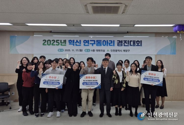 계양구, 2025년 혁신 연구동아리 경진대회 개최