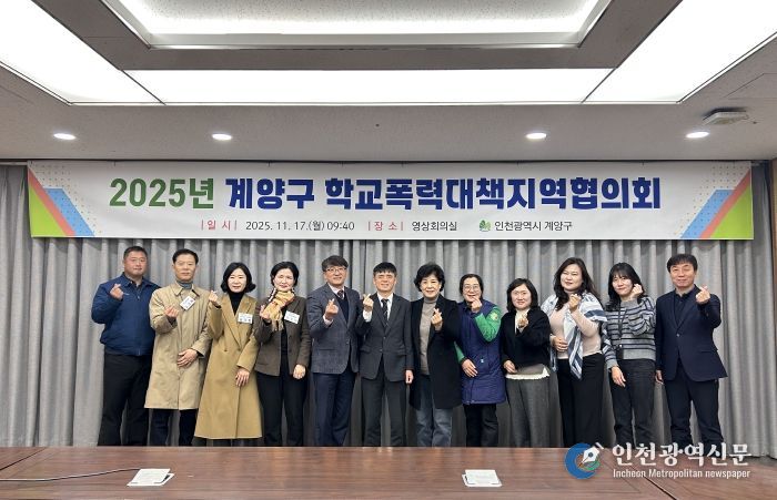 계양구, 2025년 학교폭력대책지역협의회 개최