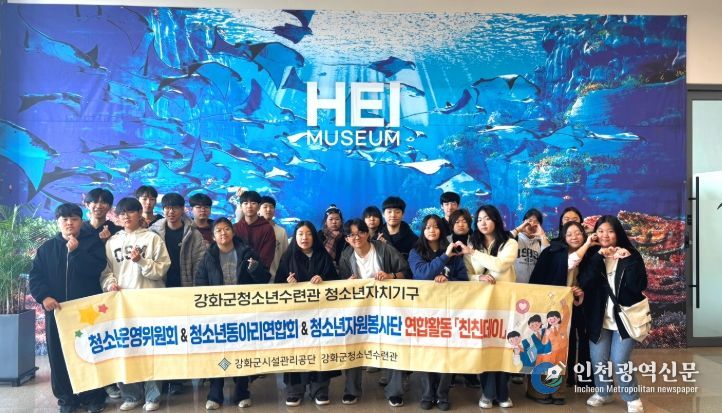 강화군청소년수련관, 청소년 연합 활동 ‘친친데이’