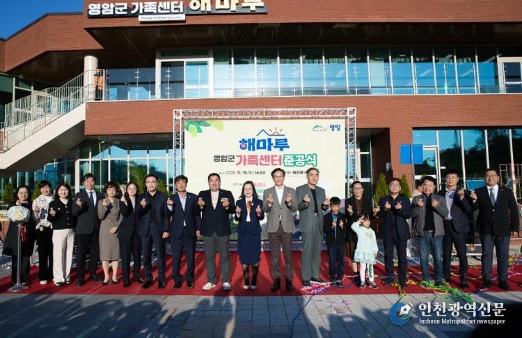공동육아나눔터 갖춘 영암군가족센터 해마루 준공