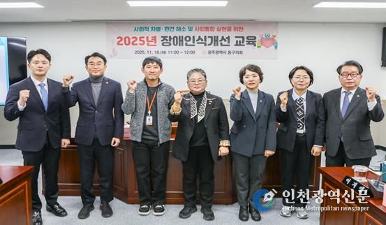 광주광역시 동구의회, 2025년 장애인식개선 교육 실시