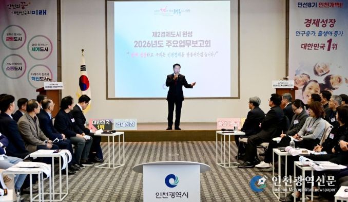 유정복 인천광역시장이 18일 연수구 미추홀타워에서 열린 '2026년도 주요업무보고회(제2경제도시 완성)'에서 시정운영방향을 설명하고 있다.