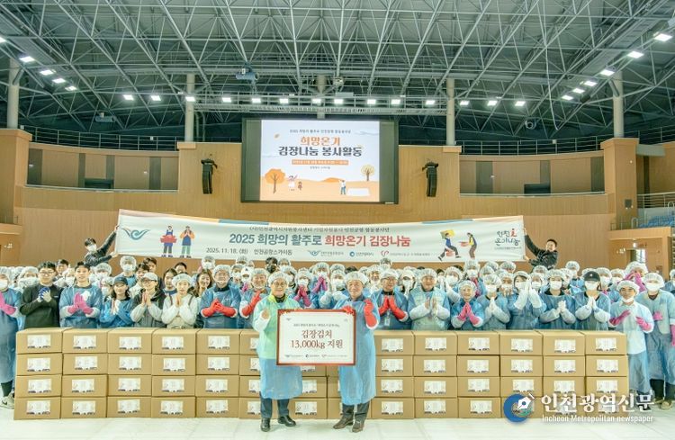 인천공항공사, 지역사회 김장김치 나눔봉사