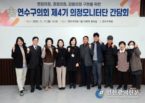 연수구의회 제4기 의정모니터단 하반기 간담회 개최