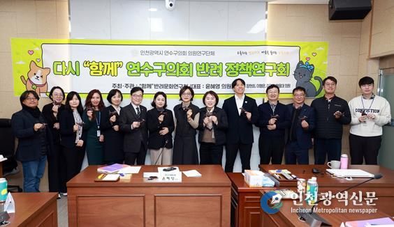 연수구의회 “함께” 반려문화 연구회, 최종보고회 개최