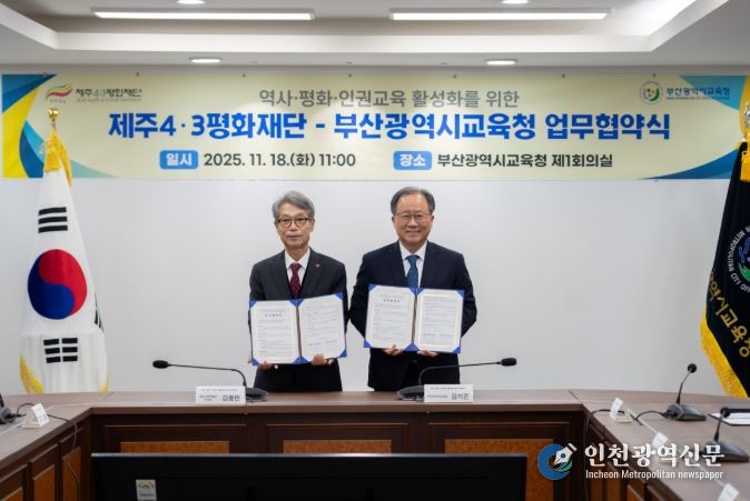 제주4·3평화재단-부산광역시교육청 업무협약식