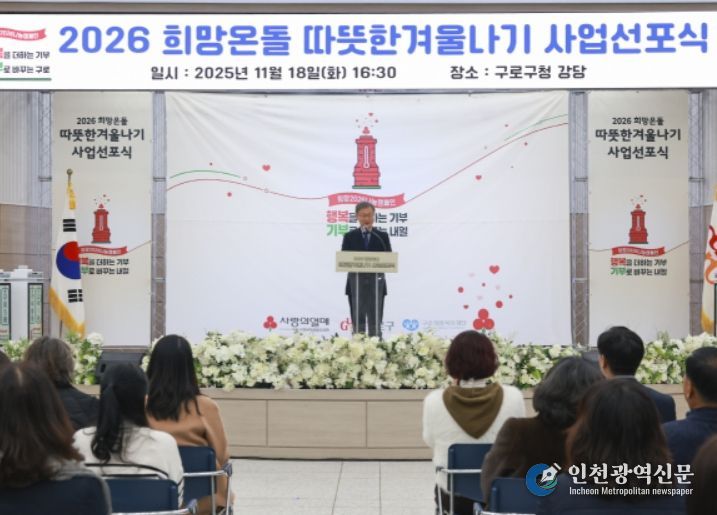 2026 희망온돌 따뜻한 겨울나기 선포식에서 장인홍 구로구청장(가운데)이 인사말을 하고 있다.