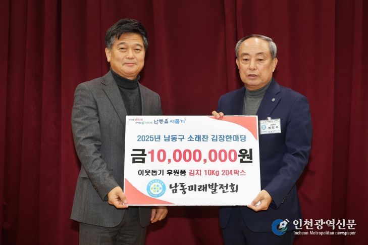 남동미래발전회, 남동구 김장한마당 후원금 1천만 원 전달